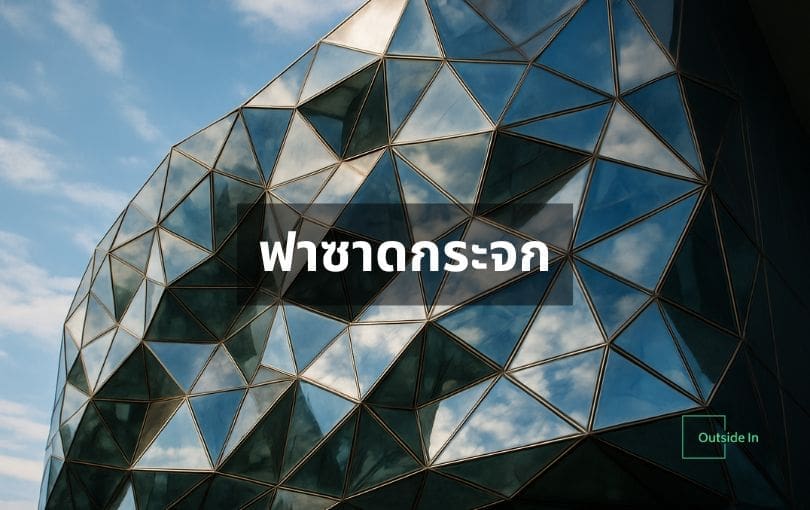ฟาซาดกระจก