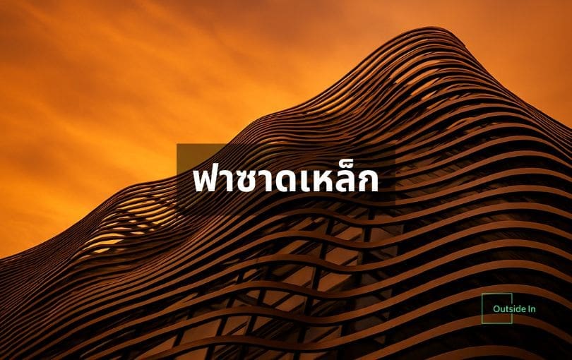 ฟาซาดเหล็ก